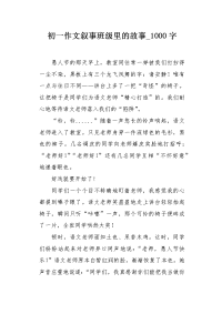 初一作文叙事班级里的故事1000字.docx