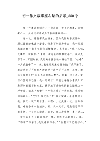 初一作文叙事座右铭的启示550字.docx