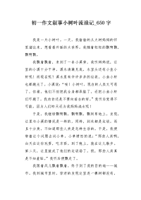 初一作文叙事小树叶流浪记650字.docx