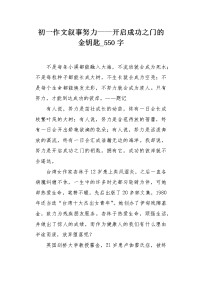 初一作文叙事努力——开启成功之门的金钥匙550字.docx
