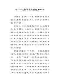 初一作文叙事近朱者赤600字.docx