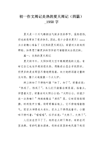 初一作文周记炎热的夏天周记（四篇）1950字.docx