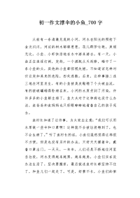 初一作文撑伞的小鱼700字.docx