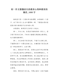 初一作文想像家长的教育心得和教育的做法1000字.docx