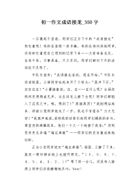 初一作文成语接龙350字.docx