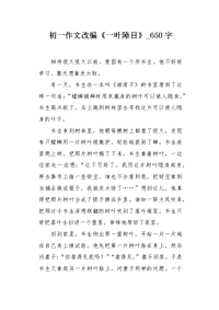 初一作文改编《一叶障目》650字.docx