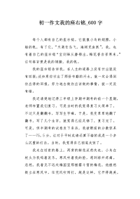 初一作文我的座右铭600字.docx