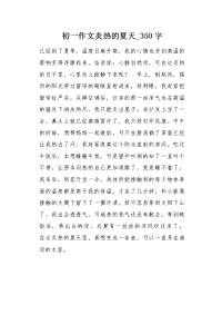 初一作文炎热的夏天350字.docx