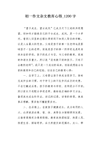 初一作文杂文教育心得1200字.docx