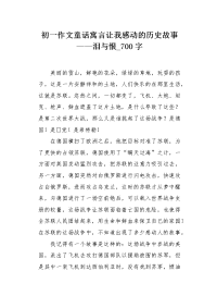 初一作文童话寓言让我感动的历史故事——泪与恨700字.docx