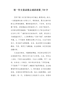 初一作文童话寓言成语故事750字.docx