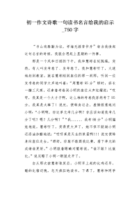 初一作文诗歌一句读书名言给我的启示750字.docx