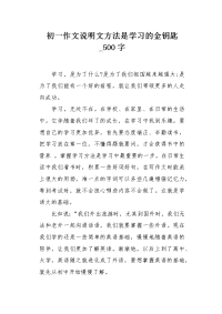 初一作文说明文方法是学习的金钥匙500字.docx