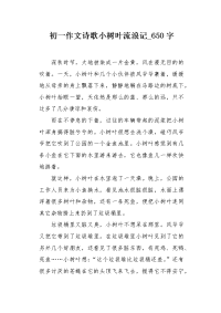 初一作文诗歌小树叶流浪记650字.docx