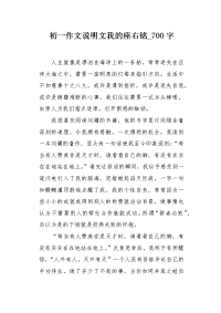 初一作文说明文我的座右铭700字.docx