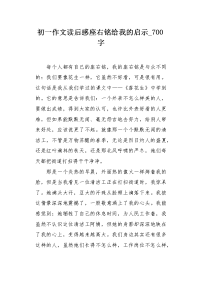 初一作文读后感座右铭给我的启示700字.docx