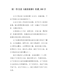 初一作文读《成语故事》有感400字.docx