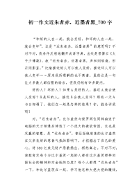 初一作文近朱者赤，近墨者黑700字.docx