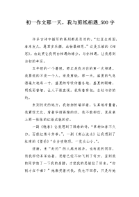 初一作文那一天，我与剪纸相遇500字.docx