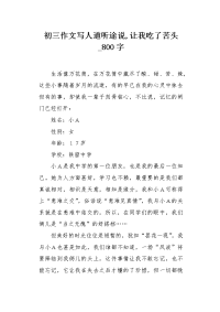 初三作文写人道听途说,让我吃了苦头800字.docx