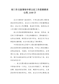 初三作文叙事初中班主任工作思想教育心得2100字.docx