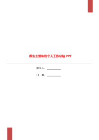 保安主管年终个人工作总结PPT.doc