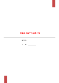 公务员月度工作总结PPT.doc