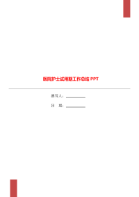 医院护士试用期工作总结PPT.doc