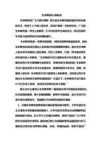 最新生命教育心得体会52623学习资料.doc