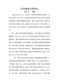 最新红色教育心得体会教学文稿.doc