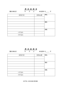 最新费用报销单-可直接打印.doc