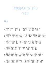 最新部编版语文二年级下册写字表带拼音学习资料.doc