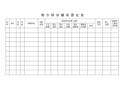 最新转介转诊服务登记表教学教材.doc