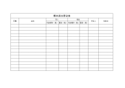 最新酒水进出登记表教学内容.doc