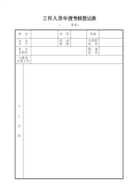 最新辅警年度考核登记表资料.doc