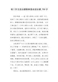 初三作文读后感格林童话读后感700字.docx