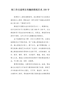 初三作文说明文有趣的剪纸艺术550字.docx