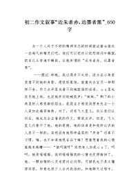 初二作文叙事“近朱者赤，近墨者黑”650字.docx