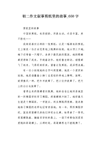 初二作文叙事剪纸里的故事650字.docx