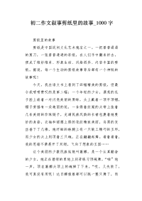初二作文叙事剪纸里的故事1000字.docx