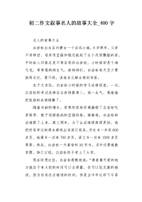 初二作文叙事名人的故事大全400字.docx