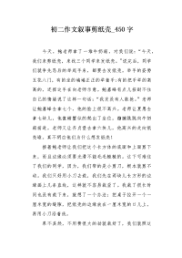 初二作文叙事剪纸壳450字.docx