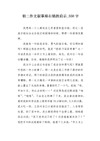 初二作文叙事座右铭的启示550字.docx