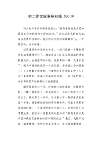 初二作文叙事座右铭500字.docx