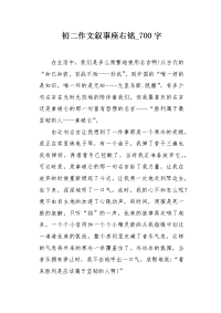 初二作文叙事座右铭700字.docx