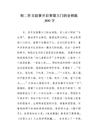 初二作文叙事开启智慧大门的金钥匙800字.docx