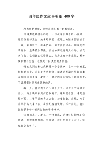 四年级作文叙事剪纸400字.docx