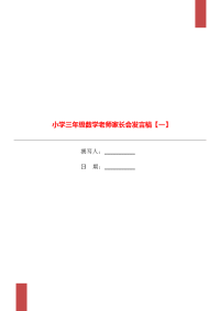 小学三年级数学老师家长会发言稿【一】.doc