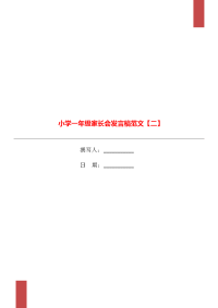 小学一年级家长会发言稿范文【二】.doc