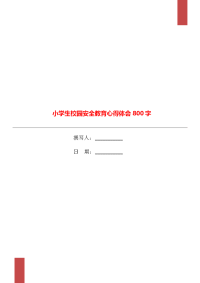 小学生校园安全教育心得体会800字.doc